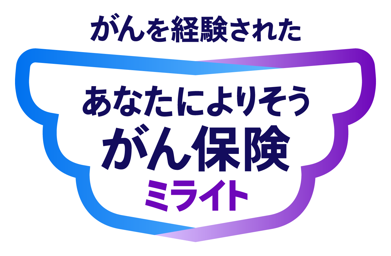 あなたによりそう がん保険 ミライト