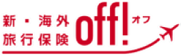 新・海外旅行保険【off!】