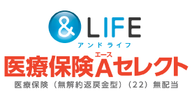 三井住友海上あいおい生命 ＆LIFE医療保険Aセレクト