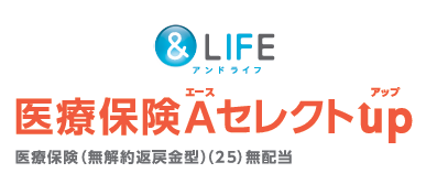 三井住友海上あいおい生命 ＆LIFE医療保険Ａセレクトｕｐ