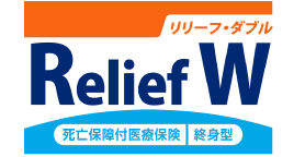 オリックス生命 定期保障付医療保険 リリーフ・ダブル