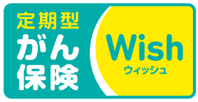 オリックス生命 がん保険 ウィッシュ