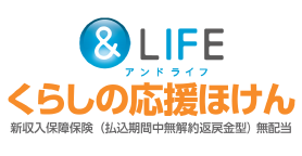 三井住友海上あいおい生命 &LIFE　くらしの応援ほけん