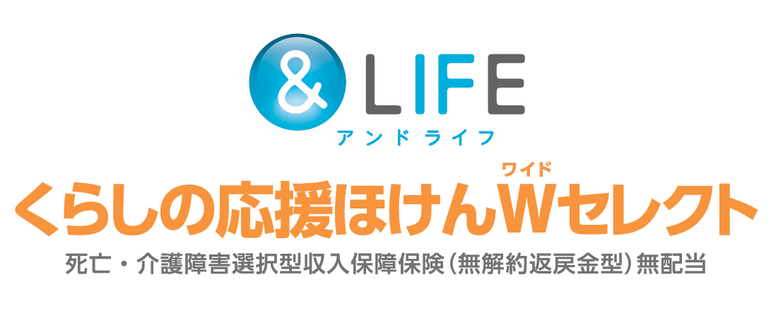 三井住友海上あいおい生命 &LIFE　くらしの応援ほけんWセレクト
