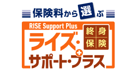 オリックス生命 終身保険ライズ・サポート・プラス（保険料建）