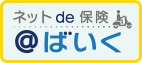 三井住友海上火災保険 ネットde保険＠ばいく