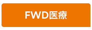 FWD生命 FWD医療＜Web専用＞