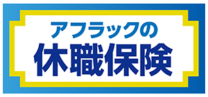 アフラック アフラックの休職保険