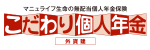 引受保険会社 マニュライフ生命保険株式会社 こだわり個人年金(外貨建) 無配当外貨建個人年金保険（積立利率変動型）