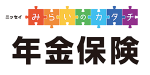 日本生命 ニッセイ みらいのカタチ 年金保険