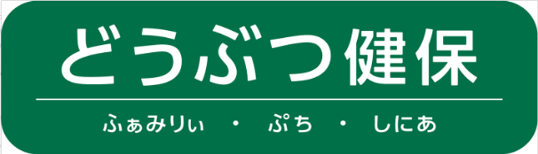 アニコム損害保険 ペット保険どうぶつ健保