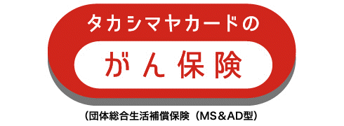 タカシマヤカードのがん保険