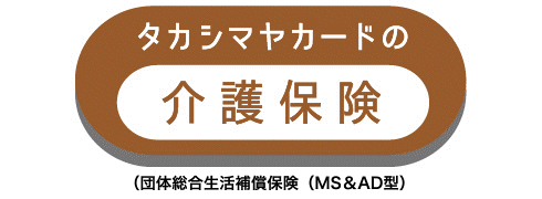 タカシマヤカードの介護保険