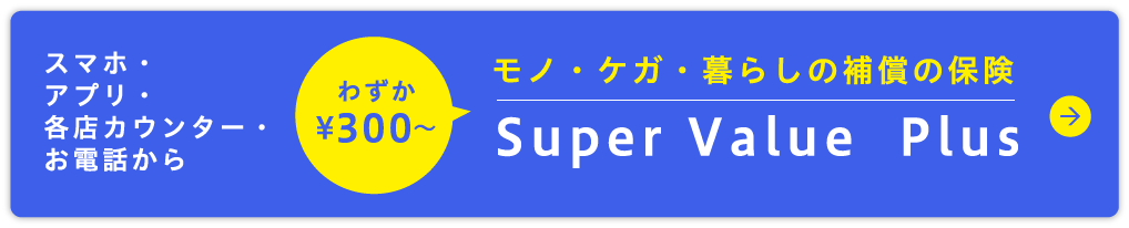 モノ・ケガ・暮らしの補償の保険 Super Value  Plus