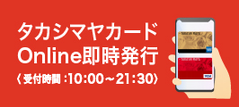 タカシマヤカード　Online即時発行〈受付時間：10:00～21:30〉