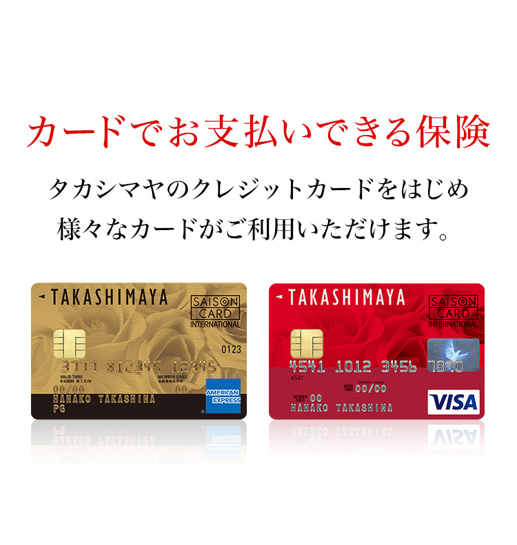 カードでお支払いできる保険　タカシマヤのクレジットカードをはじめ様々なカードがご利用いただけます。