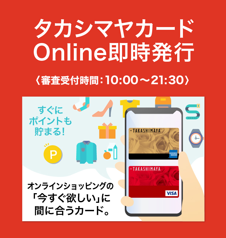 タカシマヤカード　Online即時発行〈審査受付時間：10:00～21:30〉