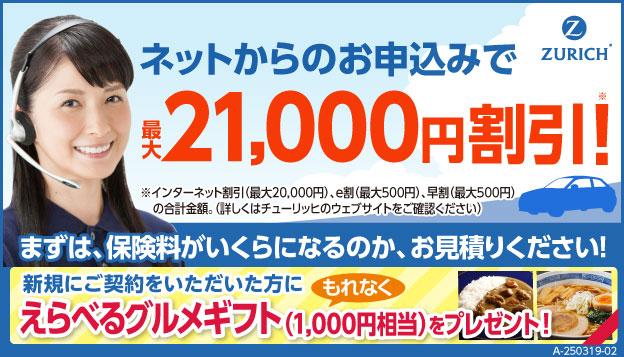 ZURICH ネットからのお申し込みで最大21,000円割引!