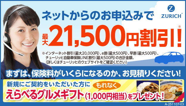 ZURICH ネットからのお申し込みで最大21,000円割引!