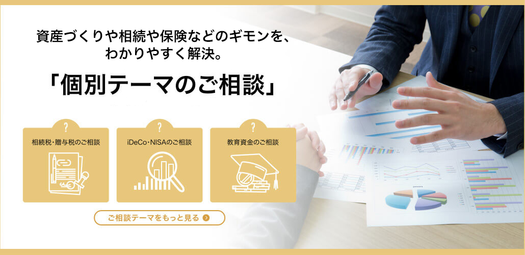 ライフ＆マネープランのご相談