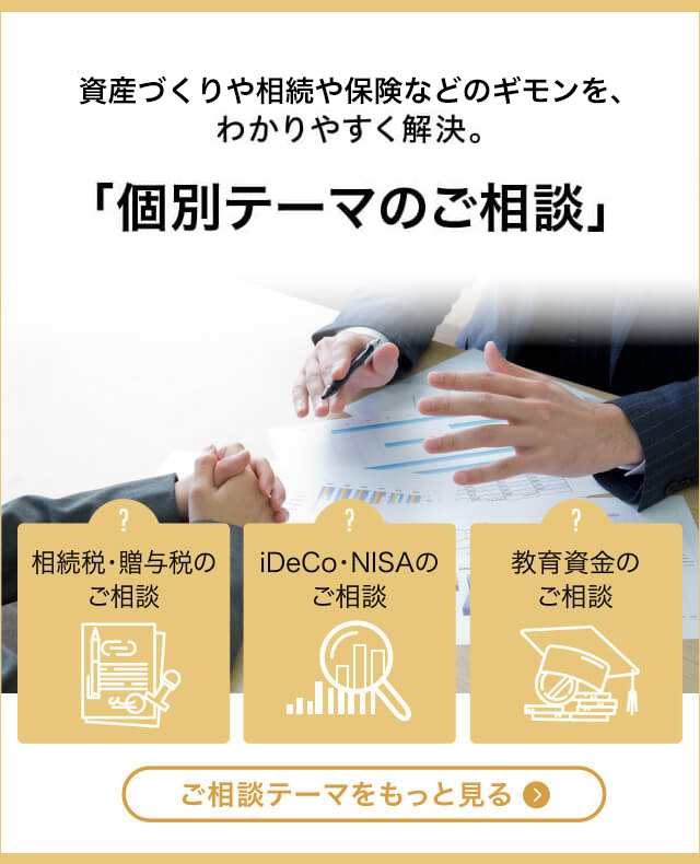 ライフ＆マネープランのご相談