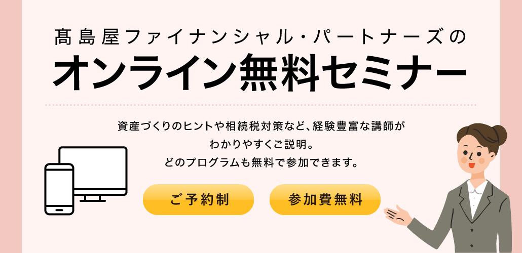 高島屋ファイナンシャル・パートナーズのオンライン無料セミナー