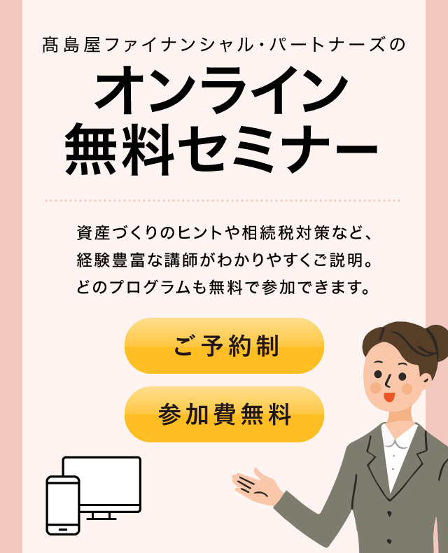 高島屋ファイナンシャル・パートナーズのオンライン無料セミナー
