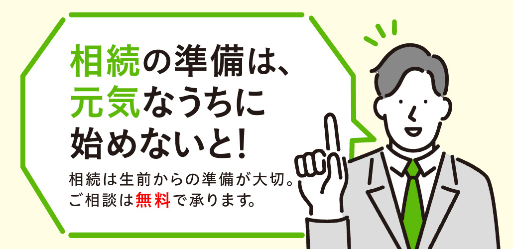 相続の準備は、元気なうちに始めないと！