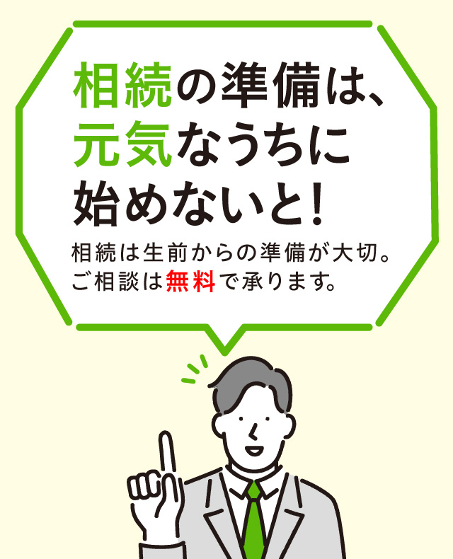 相続の準備は、元気なうちに始めないと！