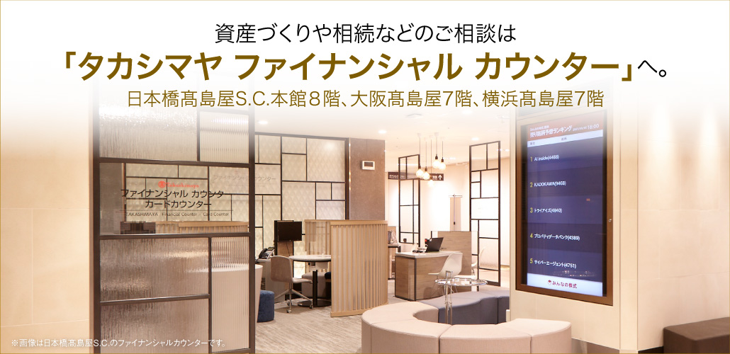 タカシマヤファイナンシャルカウンター
