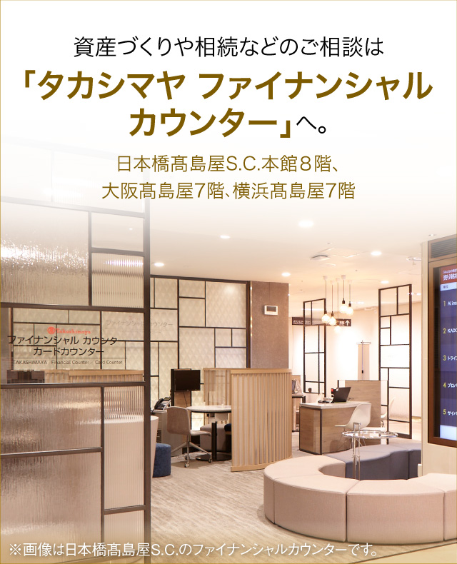 タカシマヤファイナンシャルカウンター