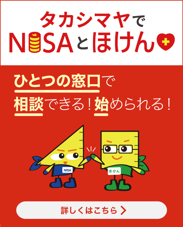 保険とNISA