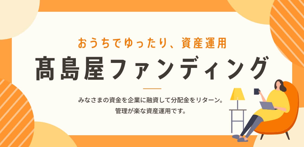 高島屋ファンディング