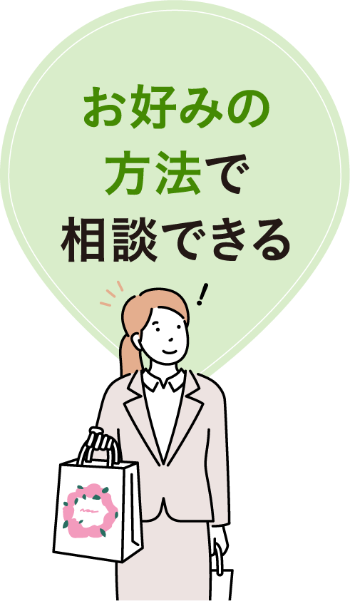 お好みの方法で相談できる