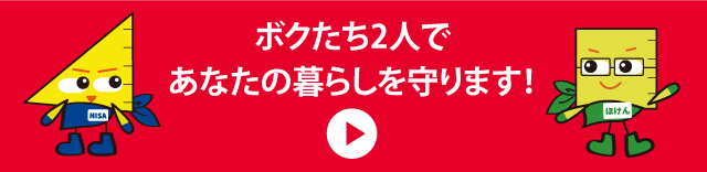 ボクたち2人であなたの暮らしを守ります！
