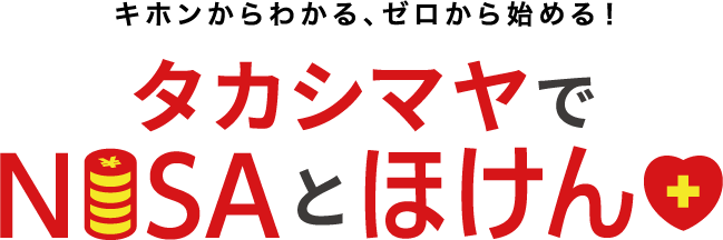 キホンからわかる、ゼロから始める！ タカシマヤでNISAとほけん