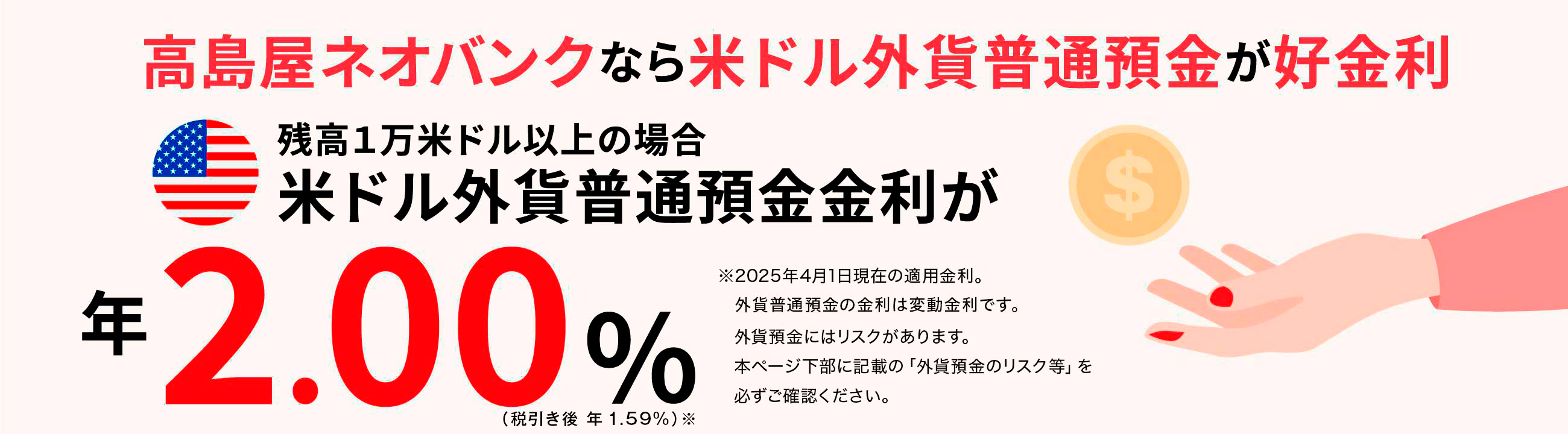 高島屋ネオバンクなら米ドル外貨普通預金が好金利 残高１万米ドル以上の場合 米ドル外貨普通預金金利が年2.00%