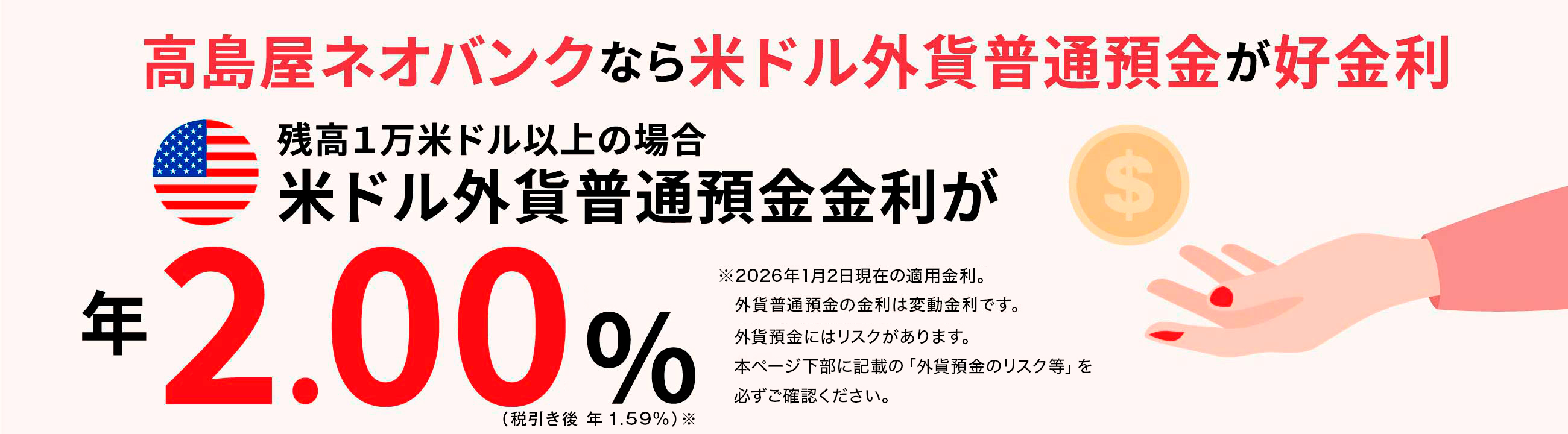 高島屋ネオバンクなら米ドル外貨普通預金が好金利 残高１万米ドル以上の場合 米ドル外貨普通預金金利が年2.00%