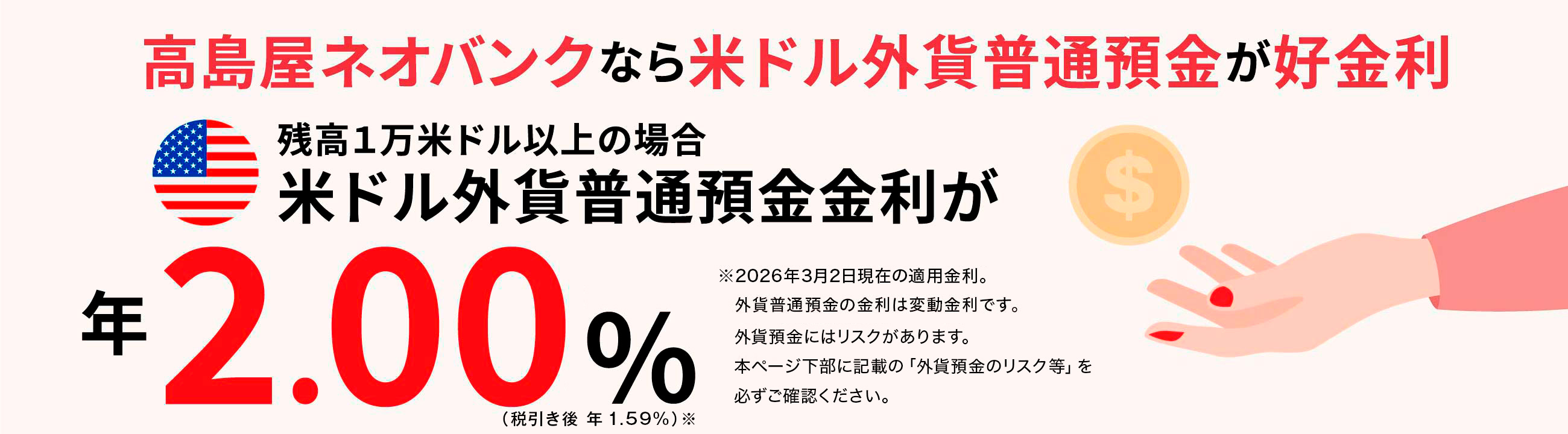 高島屋ネオバンクなら米ドル外貨普通預金が好金利 残高1万米ドル以上の場合 米ドル外貨普通預金金利が年2.00%