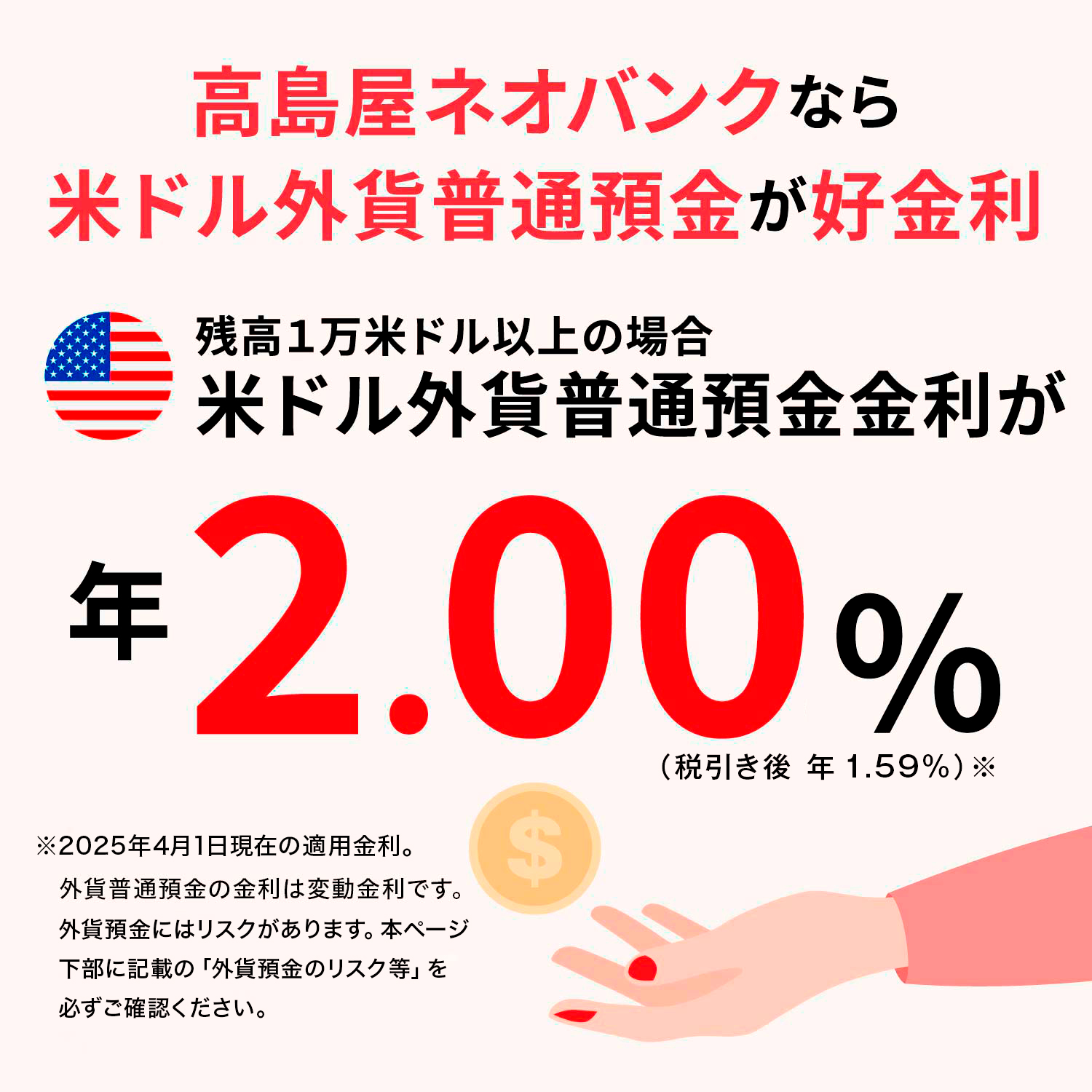 高島屋ネオバンクなら米ドル外貨普通預金が好金利 残高１万米ドル以上の場合 米ドル外貨普通預金金利が年2.00%