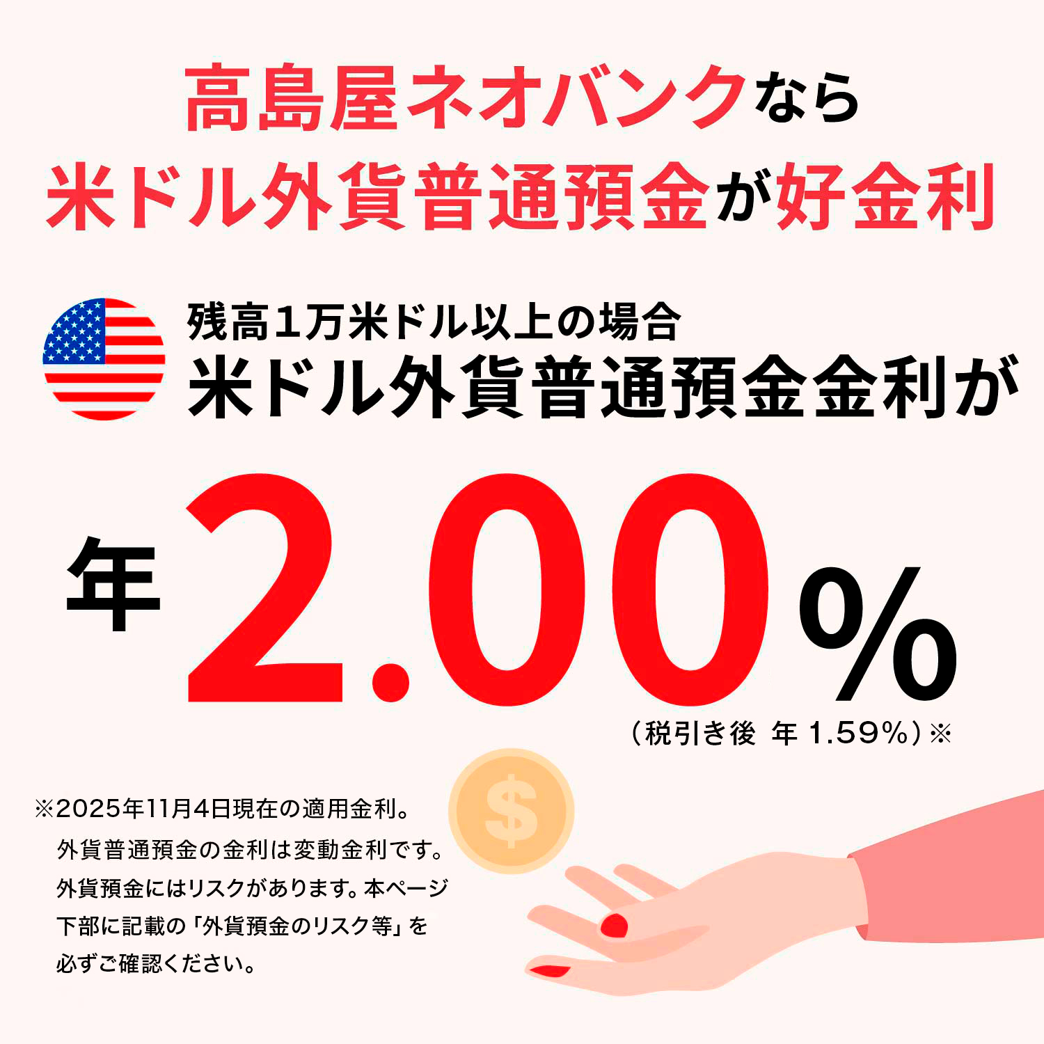 高島屋ネオバンクなら米ドル外貨普通預金が好金利 残高1万米ドル以上の場合 米ドル外貨普通預金金利が年2.00%