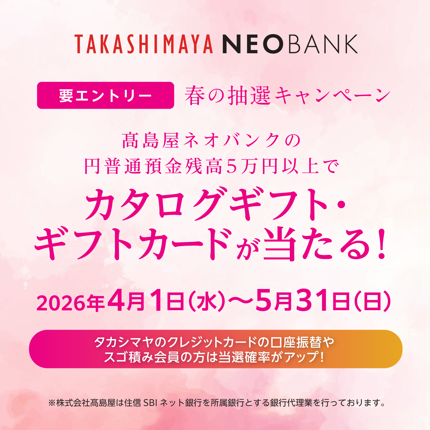 [要エントリー]春の抽選キャンペーン　高島屋ネオバンクの円普通預金残高5万円以上でカタログギフト・ギフトカードが当たる！　2026年4月1日(水)〜5月31日(日)　タカシマヤのクレジットカードの口座振替やスゴ積み会員の方は当選確率がアップ！