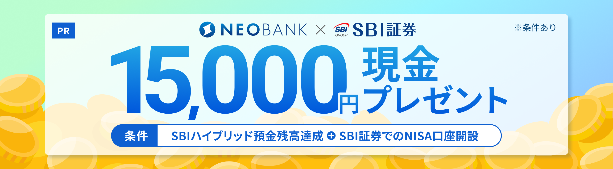 NEOBANK×SBI証券 15,000円現金プレゼント 条件 SBIハイブリッド預金残高達成+SBI証券でのNISA口座開設