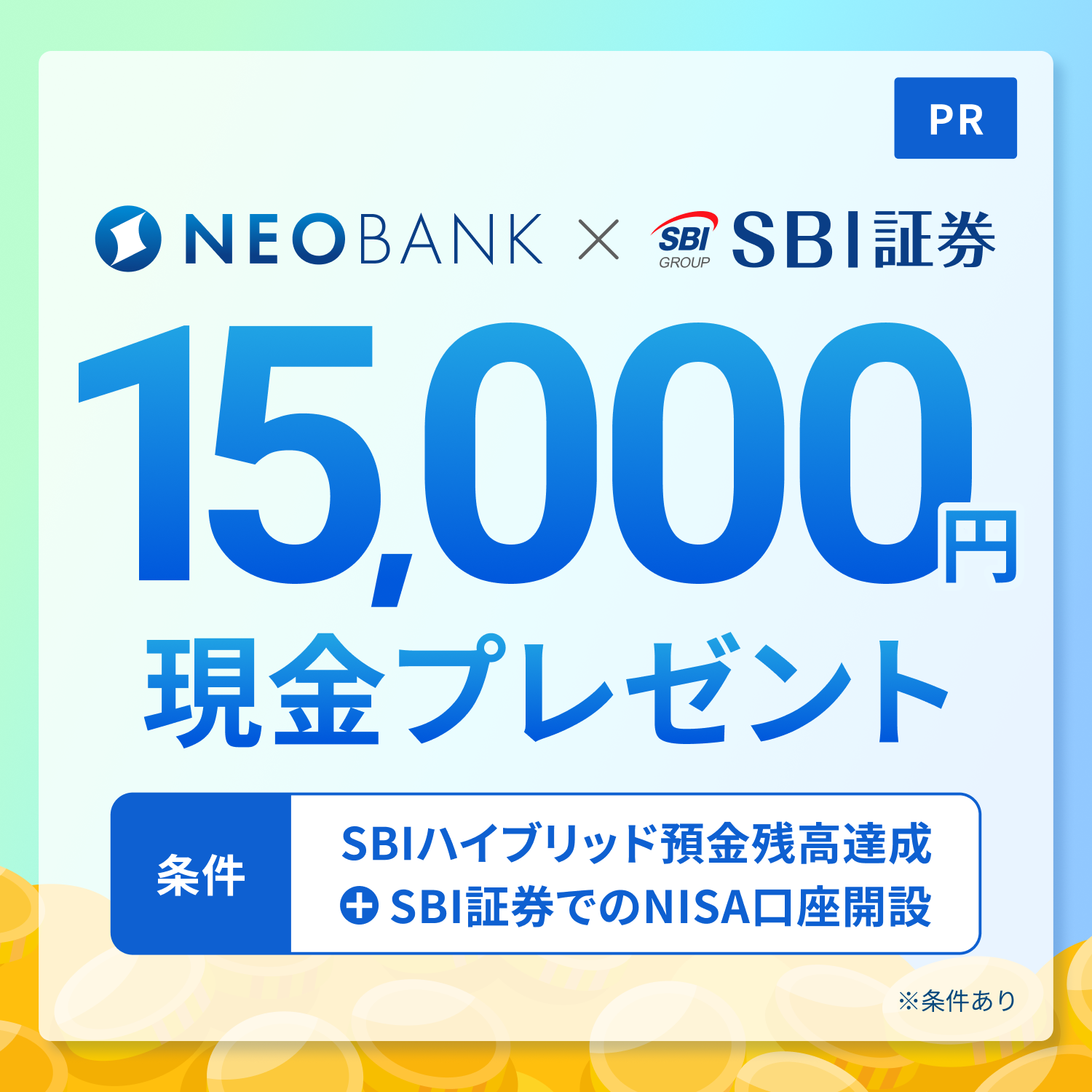 NEOBANK×SBI証券 15,000円現金プレゼント 条件 SBIハイブリッド預金残高達成+SBI証券でのNISA口座開設