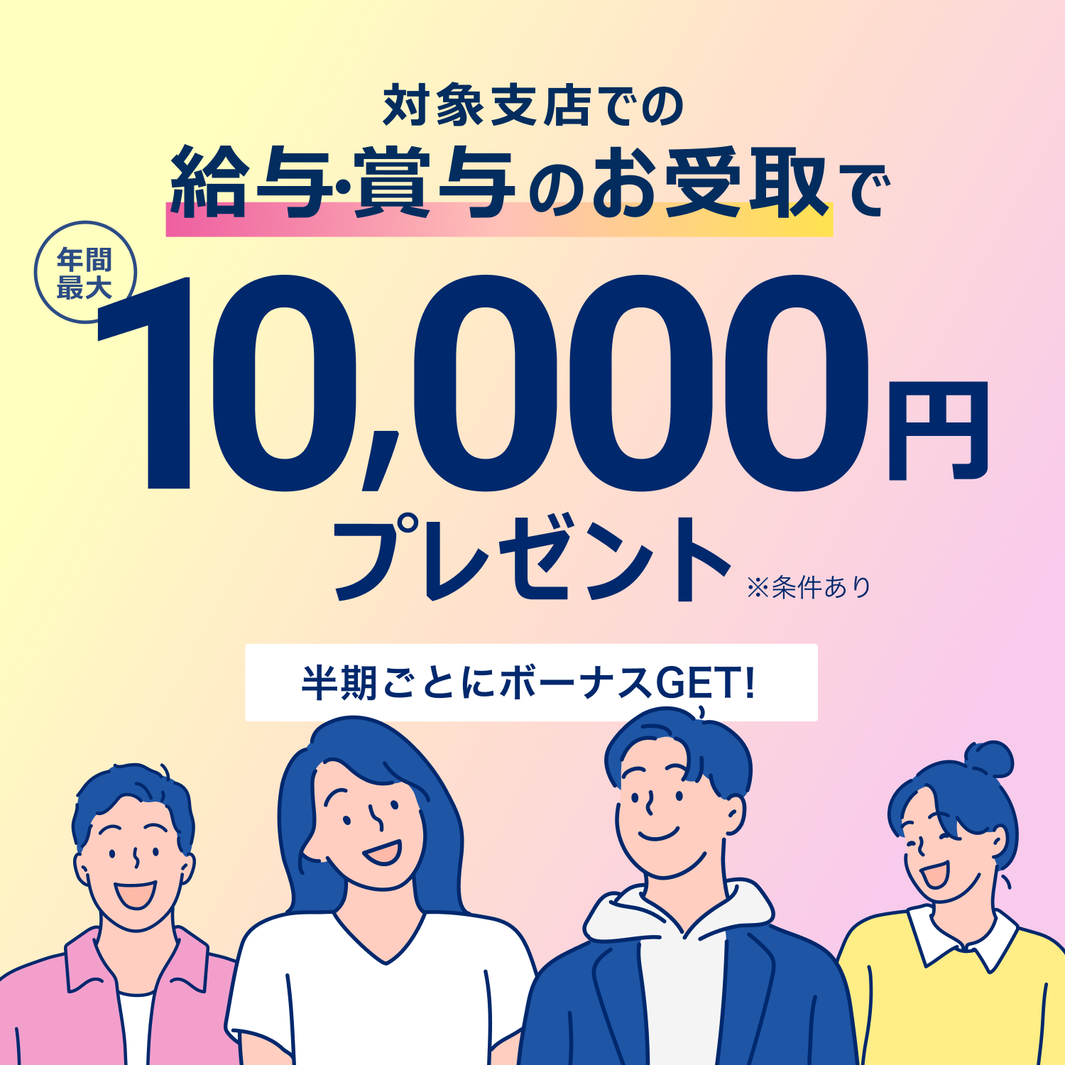 対象支店での給与・賞与のお受取で年間最大10,000円プレゼント※条件あり