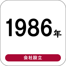 1986年 会社設立