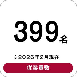 399名 ※2026年2月現在 従業員数