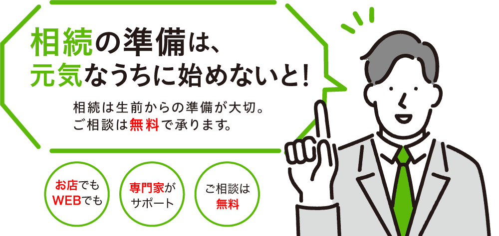 相続の準備は、元気なうちに始めないと！相続は生前からの準備が大切。ご相談は無料で承ります。