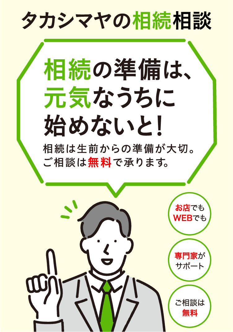 相続の準備は、元気なうちに始めないと！相続は生前からの準備が大切。ご相談は無料で承ります。