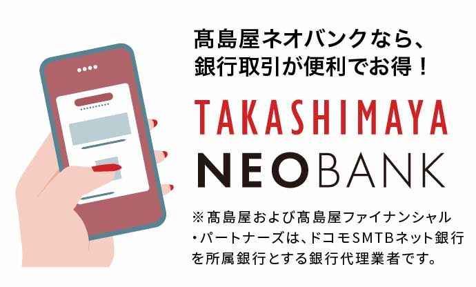 高島屋ネオバンクなら、銀行取引が便利でお得！